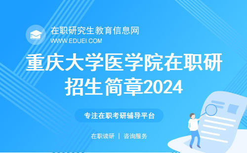 重庆大学医学院在职研究生招生简章2024