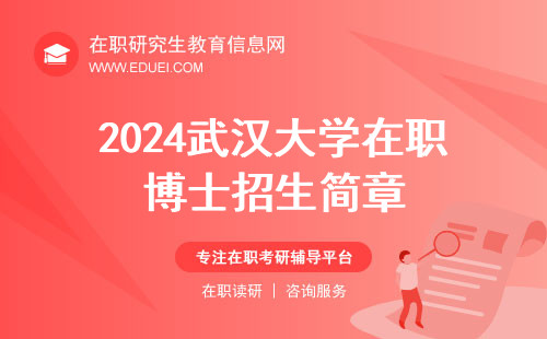 武汉大学在职博士招生简章2024年信息前瞻