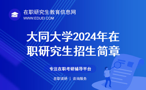 大同大学2024年在职研究生招生简章