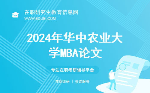 2024年华中农业大学MBA论文怎么写？