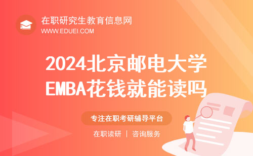 2024年北京邮电大学EMBA花钱就能读吗？