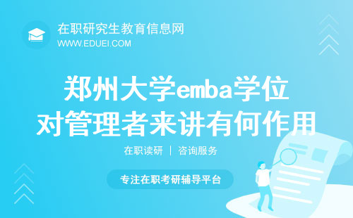 2024考取郑州大学emba学位对管理者来讲有何作用？