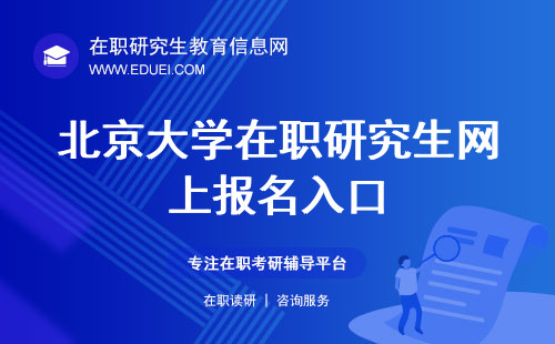 北京大学在职研究生网上报名入口 入口官网