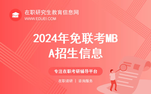 2024年免联考MBA招生信息介绍 附招生项目推荐