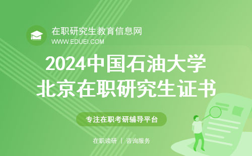 2024年中国石油大学北京在职研究生证书怎么发？