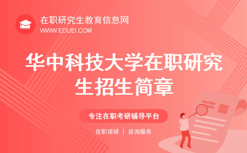 華中科技大學在職研究生招生簡章 招生簡章官網？