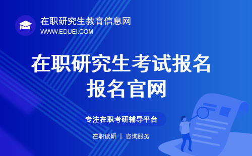 中国在职研究生招生信息网 准考证打印