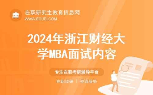 2024年浙江财经大学MBA面试内容和备考策略