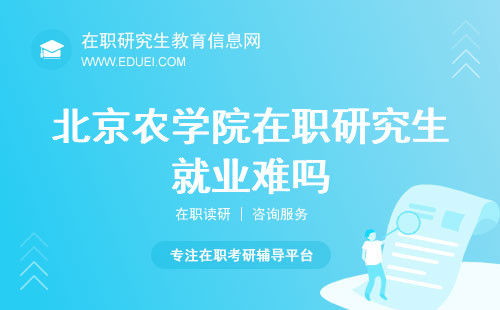 北京农学院在职研究生就业难吗 好找工作吗？