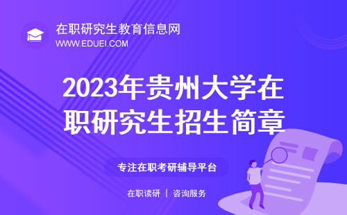 2023年贵州大学在职研究生招生简章 招生目录？