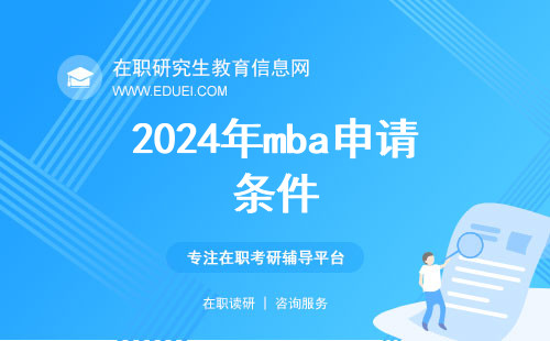 2024年mba申请条件 接受大专学历报考