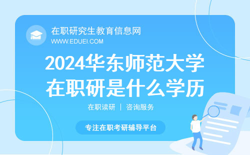 2024华东师范大学在职研究生是什么学历