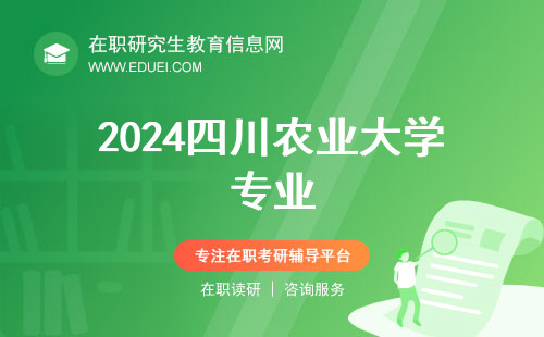 2024四川农业大学在职研究生专业(四川农业大学在职研究生考试科目)