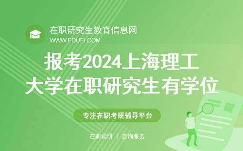 报考2024年上海理工大学在职研究生有学位证吗