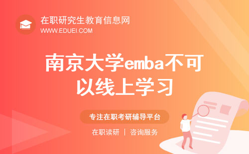 2024年南京大学emba可以线上学习吗？
