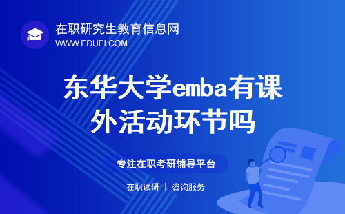 2024东华大学emba有课外活动环节吗？