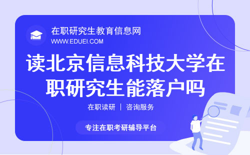 读2024年北京信息科技大学在职研究生能落户吗？