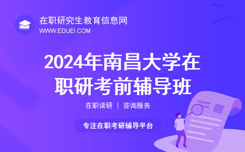 2024年南昌大学在职研究生考前辅导班