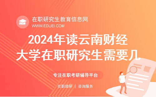 2024年读云南财经大学在职研究生需要几年