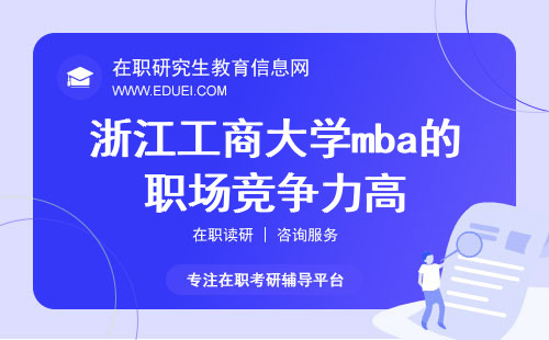 2024年浙江工商大学mba的职场竞争力有多高？