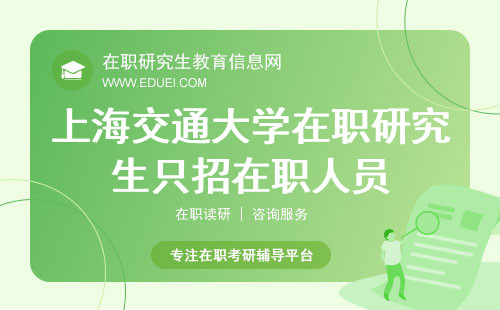 2024年上海交通大学在职研究生只招在职人员吗？
