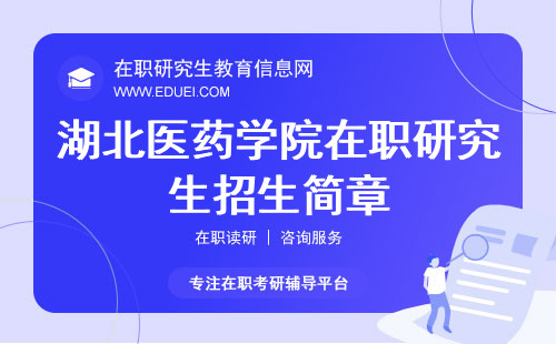 湖北医药学院在职研究生招生简章 招生计划