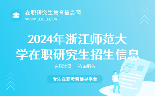 2024年浙江师范大学在职研究生招生信息网