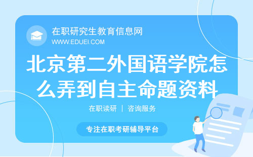 2024北京第二外国语学院在职研究生怎么弄到自主命题资料？