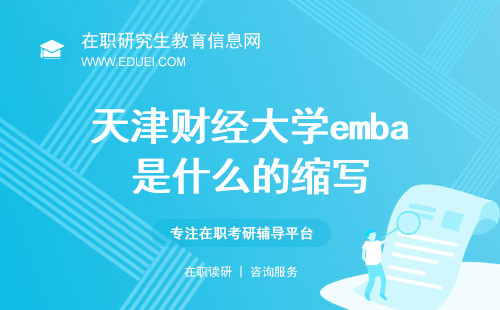 天津财经大学emba是什么的缩写？