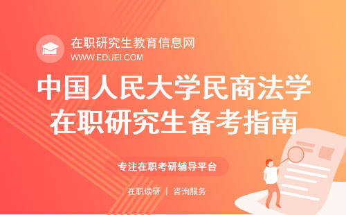 2024年中国人民大学民商法学在职研究生备考指南 备考技巧