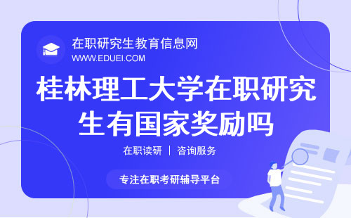 2024桂林理工大学在职研究生有国家奖励吗？