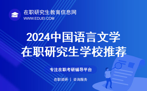 2024中国语言文学在职研究生学校推荐