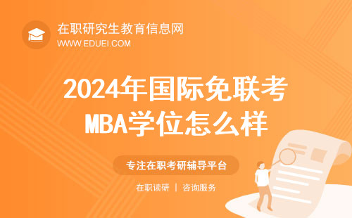 2024年国际免联考MBA学位怎么样？