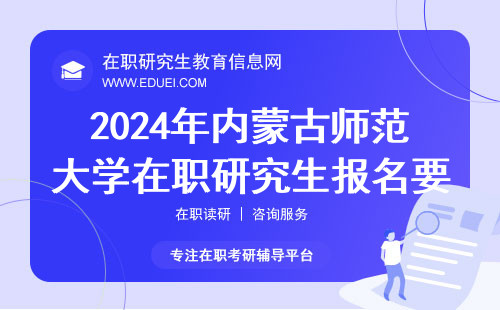 2024年内蒙古师范大学在职研究生报名要求