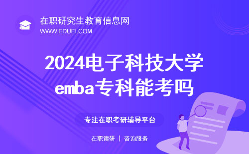2024电子科技大学emba专科能考吗？