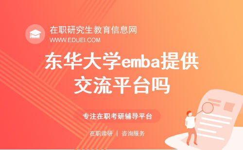 2024东华大学emba提供交流平台吗？