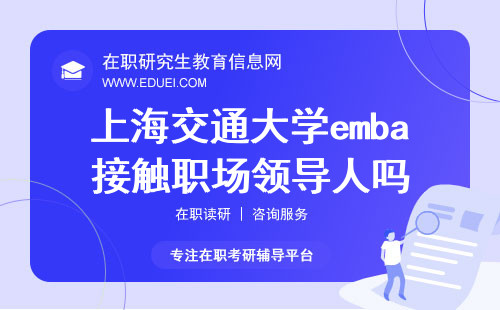 2024上海交通大学emba接触的都是职场领导人吗？