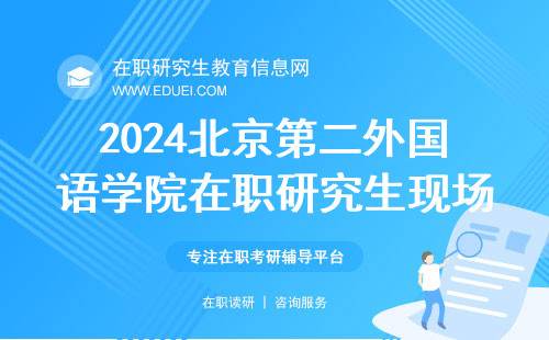 2024北京第二外国语学院在职研究生现场确认