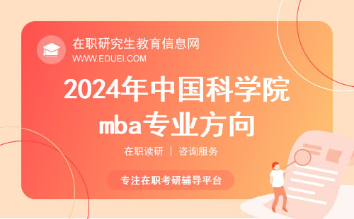 2024年中国科学院mba专业方向