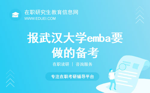 2024年报武汉大学emba要做哪些方面的备考？