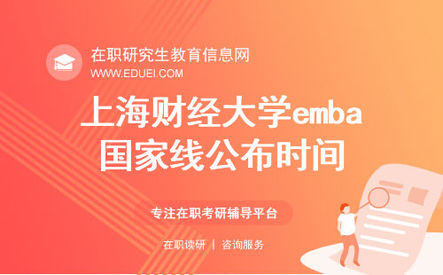 2024上海财经大学emba国家线公布时间？