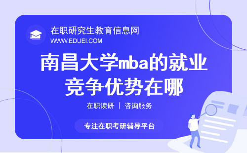 2024南昌大学mba的就业竞争优势在哪？