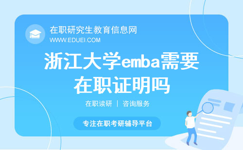 2024浙江大学emba需要在职证明吗？