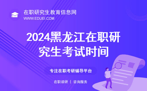 2024年黑龙江在职研究生考试时间