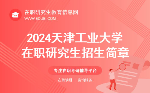 2024天津工业大学在职研究生招生简章