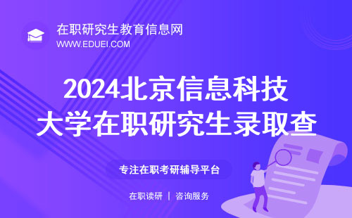 2024年北京信息科技大学在职研究生录取查询