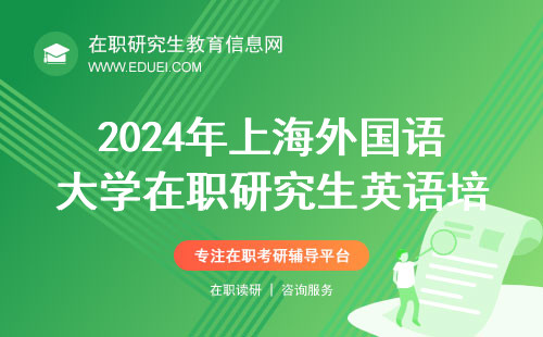 2024上海外国语大学在职研究生英语培训