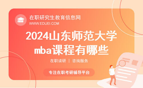 2024山东师范大学mba的课程有哪些？