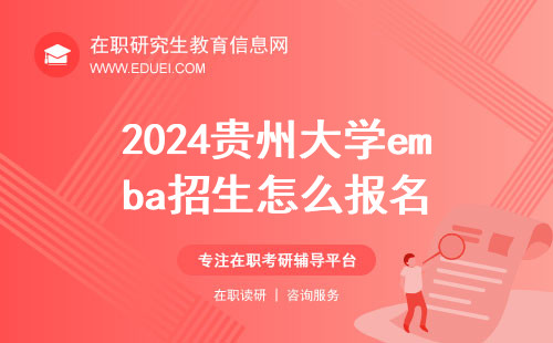 2024年贵州大学emba招生怎么报名？
