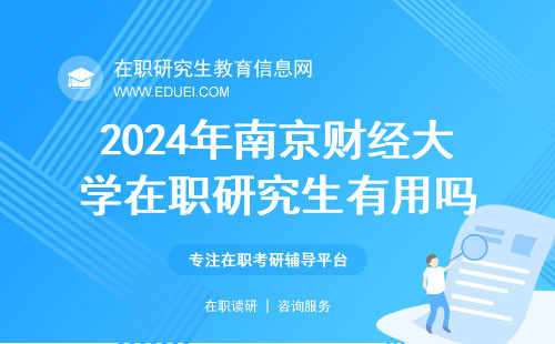 2024年南京财经大学在职研究生有用吗？